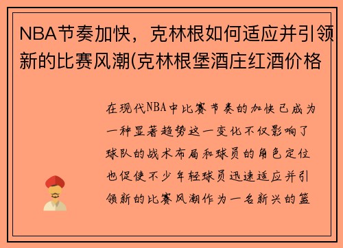 NBA节奏加快,克林根如何适应并引领新的比赛风潮(克林根堡酒庄红酒价格)