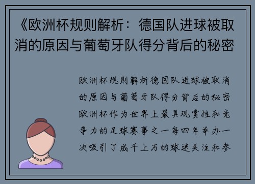 《欧洲杯规则解析:德国队进球被取消的原因与葡萄牙队得分背后的秘密》